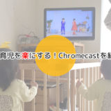双子育児を楽にする！私のお助け便利グッズ『Chromecast』